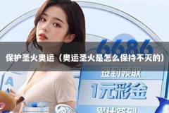 保护圣火奥运（奥运圣火是怎么保持不灭的）