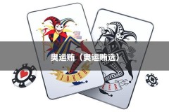 奥运贿（奥运贿选）