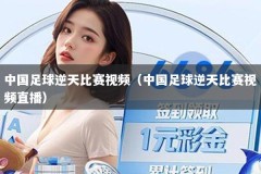 中国足球逆天比赛视频（中国足球逆天比赛视频直播）