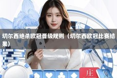 切尔西绝杀欧冠晋级规则（切尔西欧冠比赛结果）