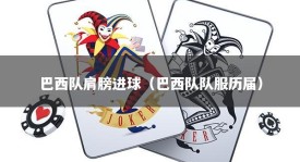 巴西队肩膀进球（巴西队队服历届）