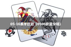 05-10赛季欧冠（0506欧冠分组）
