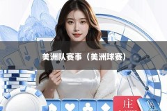 美洲队赛事（美洲球赛）