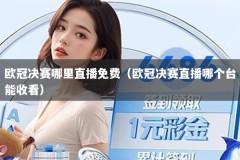 欧冠决赛哪里直播免费（欧冠决赛直播哪个台能收看）