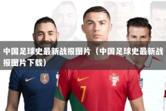 中国足球史最新战报图片（中国足球史最新战报图片下载）