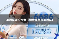 美洲队评价恒大（恒大墨西哥美洲队）