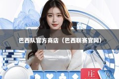 巴西队官方商店（巴西联赛官网）