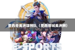 墨西哥美洲雄狮队（墨西哥城美洲狮）