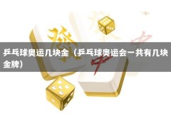 乒乓球奥运几块金（乒乓球奥运会一共有几块金牌）