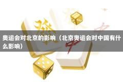 奥运会对北京的影响（北京奥运会对中国有什么影响）