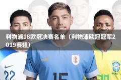 利物浦18欧冠决赛名单（利物浦欧冠冠军2019赛程）