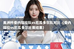 美洲杯委内瑞拉队vs厄瓜多尔队对比（委内瑞拉vs厄瓜多尔比赛结果）