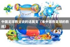 中国足球教父说的话英文（来中国教足球的教练）