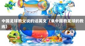 中国足球教父说的话英文（来中国教足球的教练）