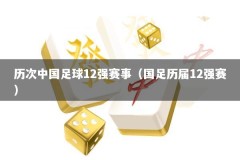 历次中国足球12强赛事（国足历届12强赛）