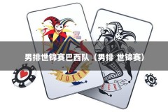 男排世锦赛巴西队（男排 世锦赛）