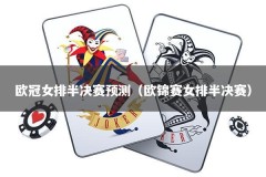 欧冠女排半决赛预测（欧锦赛女排半决赛）