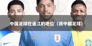 中国足球在通江的地位（我中国足球）