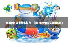 奥运会阿根廷名单（奥运会阿根廷国奥）