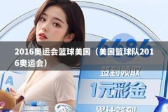 2016奥运会篮球美国（美国篮球队2016奥运会）