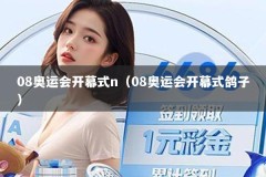 08奥运会开幕式n（08奥运会开幕式鸽子）