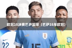 欧冠18决赛巴萨篮球（巴萨18年欧冠）