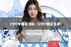 1997中国足球队（1997国足名单）