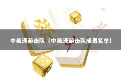 中美洲游击队（中美洲游击队成员名单）