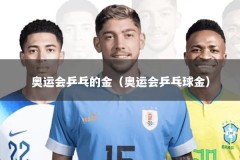 奥运会乒乓的金（奥运会乒乓球金）