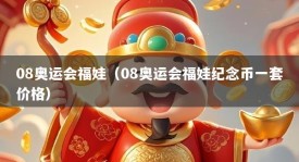 08奥运会福娃（08奥运会福娃纪念币一套价格）