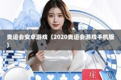 奥运会安卓游戏（2020奥运会游戏手机版）