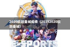 2020欧冠曼城成绩（20192020欧冠曼城）