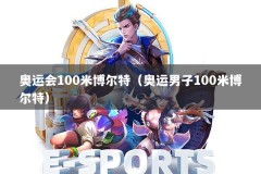 奥运会100米博尔特（奥运男子100米博尔特）