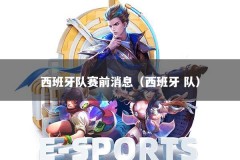 西班牙队赛前消息（西班牙 队）