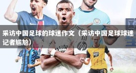 采访中国足球的球迷作文（采访中国足球球迷记者尴尬）