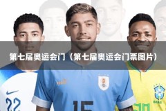 第七届奥运会门（第七届奥运会门票图片）