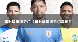 第七届奥运会门（第七届奥运会门票图片）