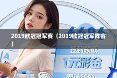 2019欧冠冠军赛（2019欧冠冠军阵容）