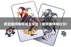 欧冠曼彻斯特城足球比（曼彻斯特城比分）