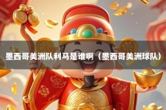 墨西哥美洲队利马是谁啊（墨西哥美洲球队）