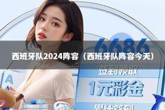 西班牙队2024阵容（西班牙队阵容今天）