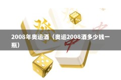 2008年奥运酒（奥运2008酒多少钱一瓶）