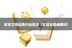 欧冠之夜经典片段英文（欧冠主题曲翻译）
