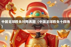 中国足球胜负对阵表图（中国足球胜负十四场）