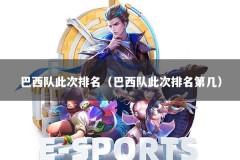 巴西队此次排名（巴西队此次排名第几）