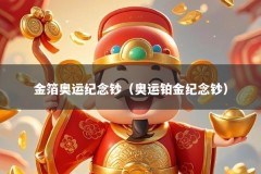 金箔奥运纪念钞（奥运铂金纪念钞）