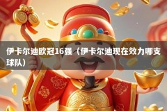 伊卡尔迪欧冠16强（伊卡尔迪现在效力哪支球队）
