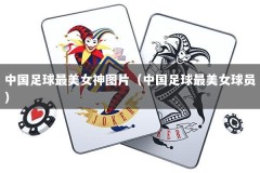 中国足球最美女神图片（中国足球最美女球员）