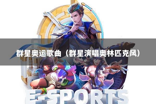 群星奥运歌曲(群星演唱奥林匹克风)