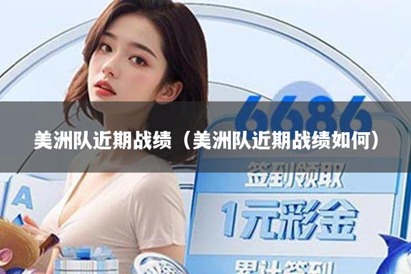 美洲队近期战绩(美洲队近期战绩如何)